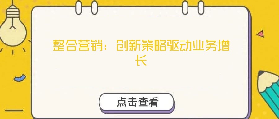 整合營銷：創新策略驅動業務增長