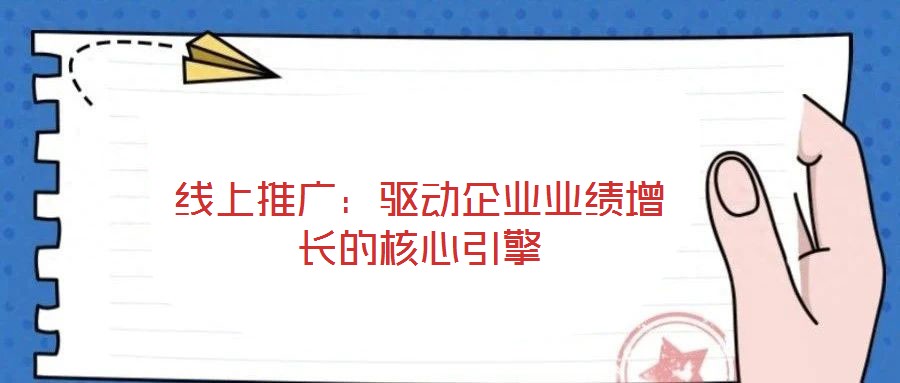 線上推廣：驅(qū)動(dòng)企業(yè)業(yè)績增長的核心引擎