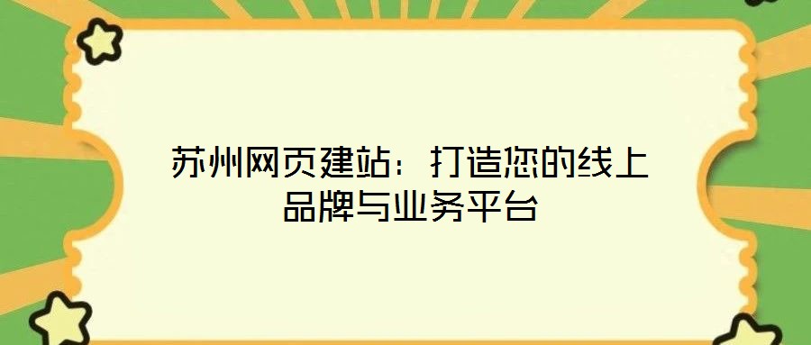 蘇州網頁建站：打造您的線上品牌與業務平臺