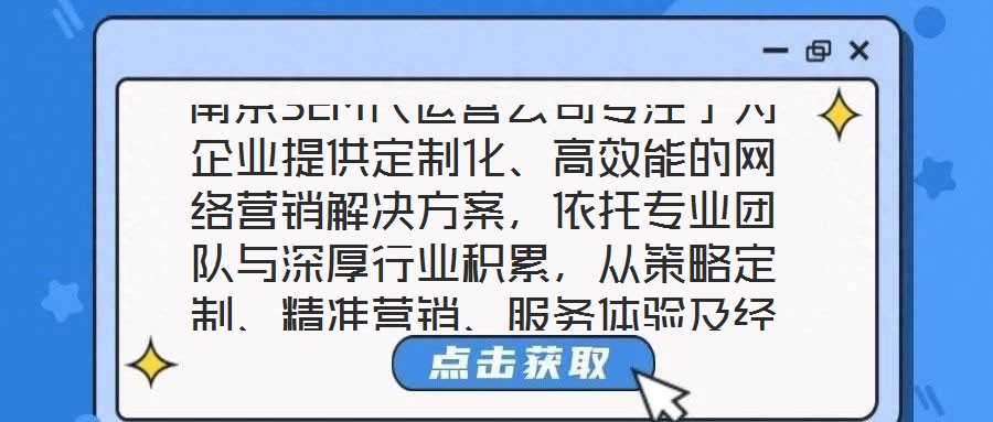 南京SEM代運營公司專注于為企業(yè)提供定制化、高效能的網(wǎng)絡營銷解決方案，依托專業(yè)團隊與深厚行業(yè)積累，從策略定制、精準營銷、服務體驗及經(jīng)驗沉淀四個維度，構(gòu)建全鏈路數(shù)
