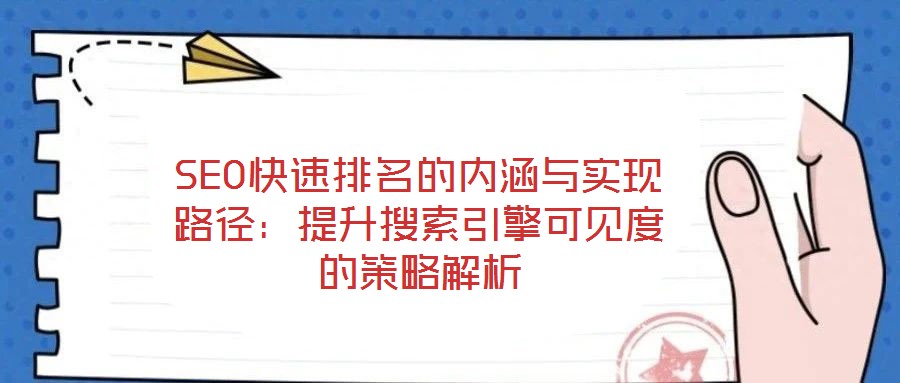 SEO快速排名的內涵與實現路徑：提升搜索引擎可見度的策略解析