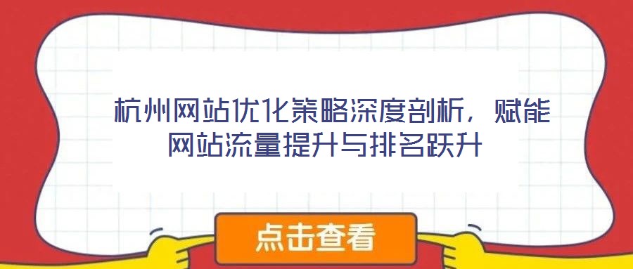  杭州網站優化策略深度剖析，賦能網站流量提升與排名躍升