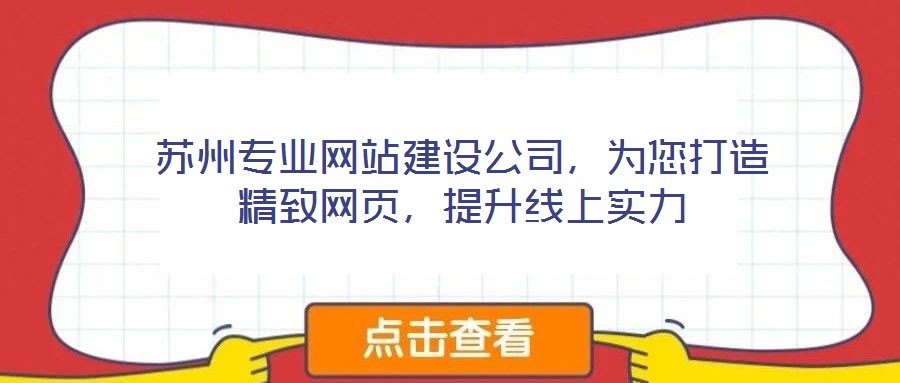 蘇州專業(yè)網(wǎng)站建設(shè)公司，為您打造精致網(wǎng)頁，提升線上實(shí)力