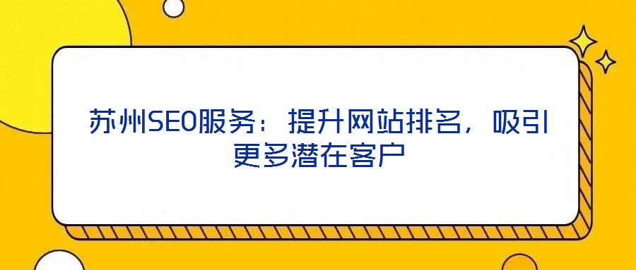 蘇州SEO服務：提升網站排名，吸引更多潛在客戶