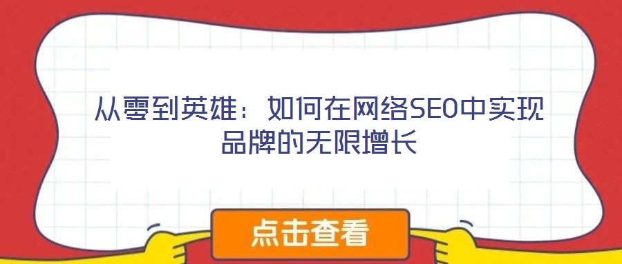 從零到英雄：如何在網(wǎng)絡(luò)SEO中實(shí)現(xiàn)品牌的無(wú)限增長(zhǎng)