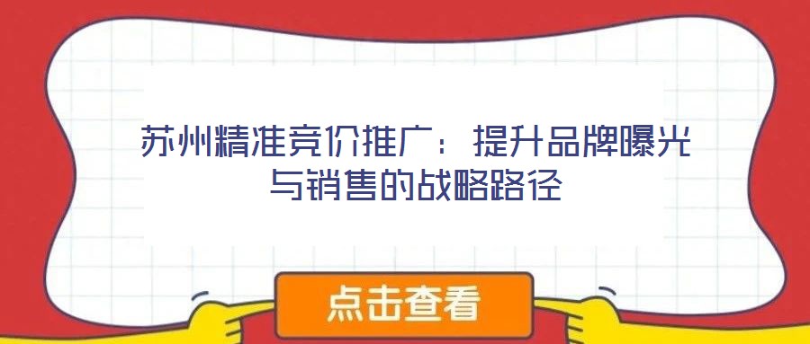 蘇州精準競價推廣：提升品牌曝光與銷售的戰略路徑