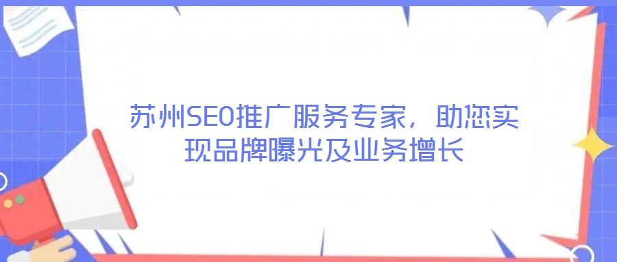 蘇州SEO推廣服務專家，助您實現品牌曝光及業務增長