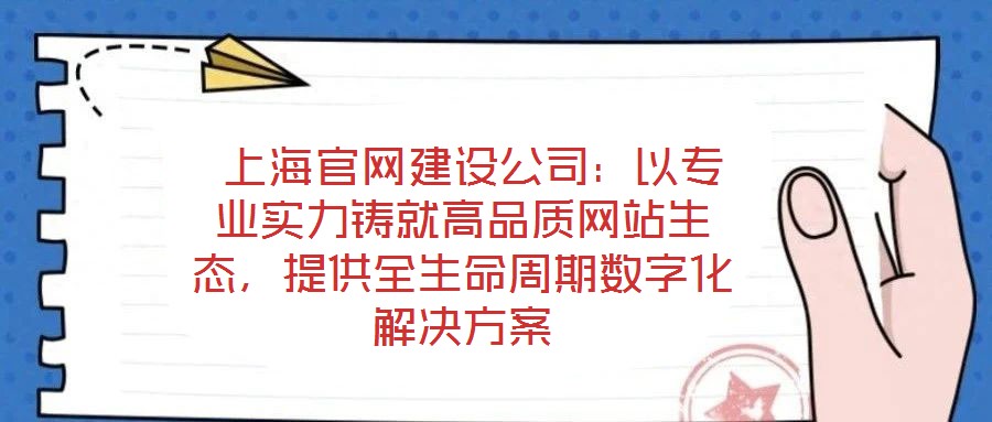  上海官網建設公司：以專業實力鑄就高品質網站生態，提供全生命周期數字化解決方案