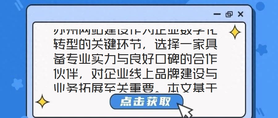 蘇州網(wǎng)站建設(shè)作為企業(yè)數(shù)字化轉(zhuǎn)型的關(guān)鍵環(huán)節(jié)，選擇一家具備專業(yè)實(shí)力與良好口碑的合作伙伴，對(duì)企業(yè)線上品牌建設(shè)與業(yè)務(wù)拓展至關(guān)重要。本文基于公司實(shí)力、行業(yè)口碑、服務(wù)質(zhì)量及