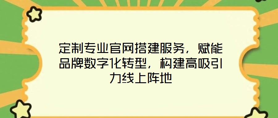 定制專業(yè)官網(wǎng)搭建服務(wù)，賦能品牌數(shù)字化轉(zhuǎn)型，構(gòu)建高吸引力線上陣地