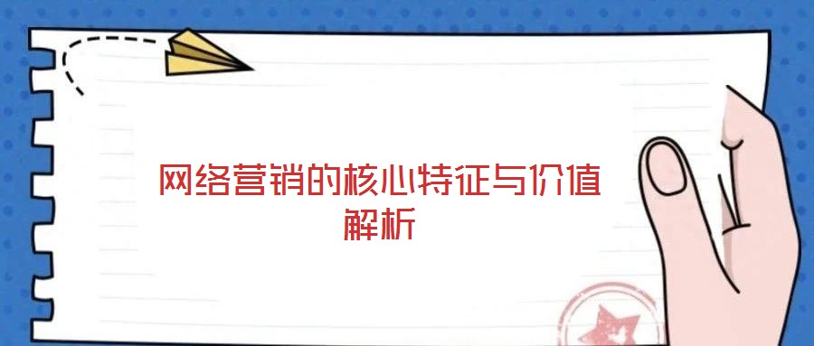 網絡營銷的核心特征與價值解析