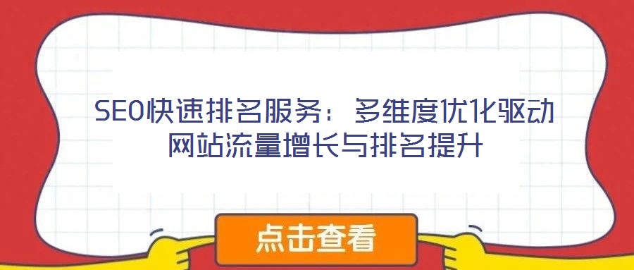 SEO快速排名服務：多維度優化驅動網站流量增長與排名提升