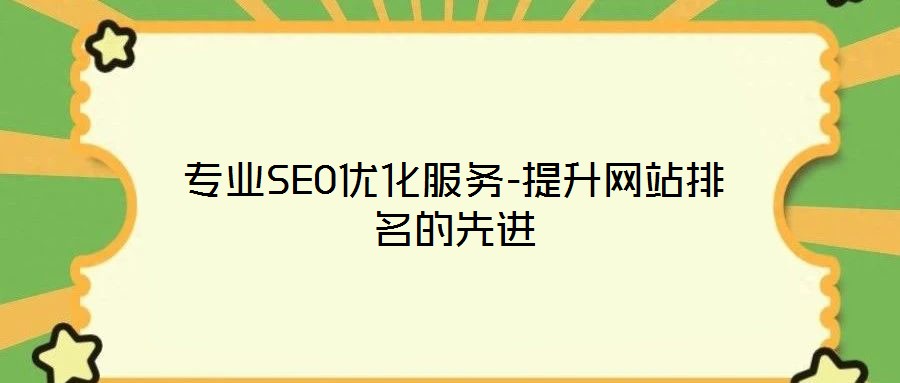 專業SEO優化服務-提升網站排名的先進