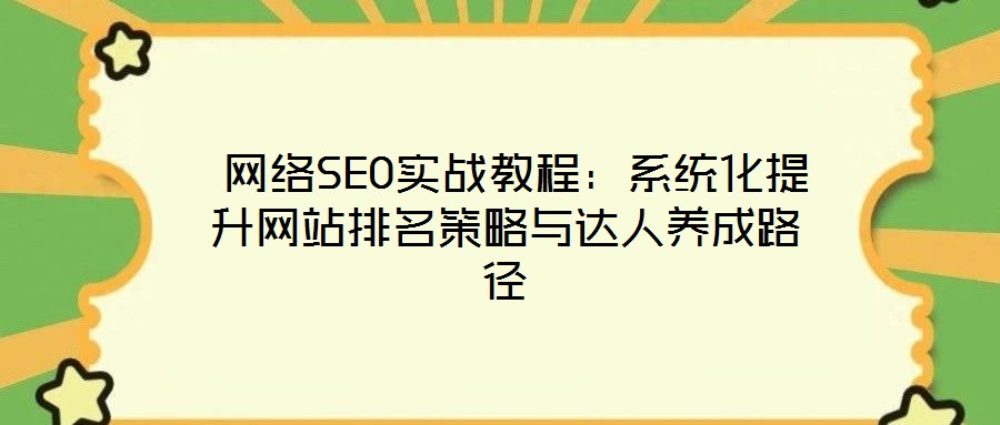  網絡SEO實戰教程：系統化提升網站排名策略與達人養成路徑