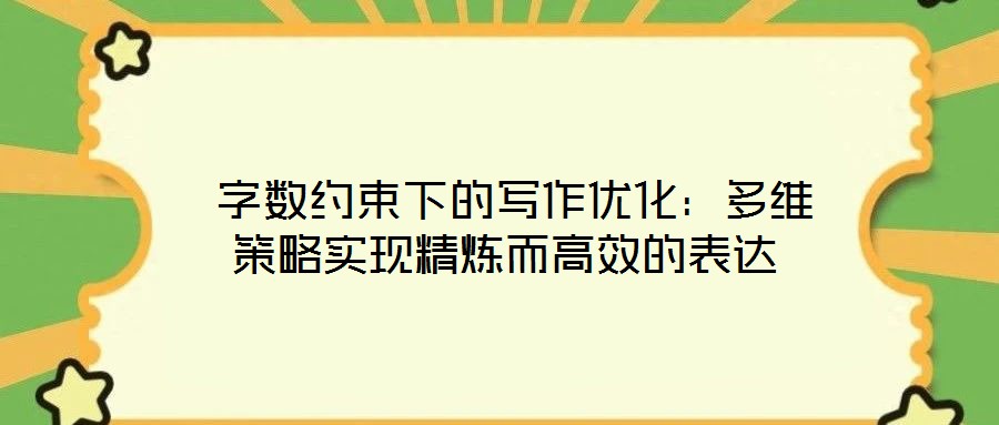  字數約束下的寫作優化：多維策略實現精煉而高效的表達