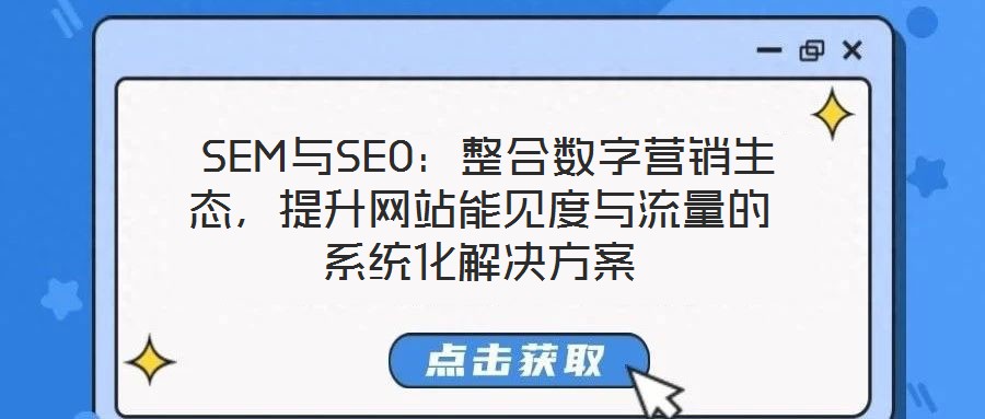  SEM與SEO：整合數字營銷生態，提升網站能見度與流量的系統化解決方案