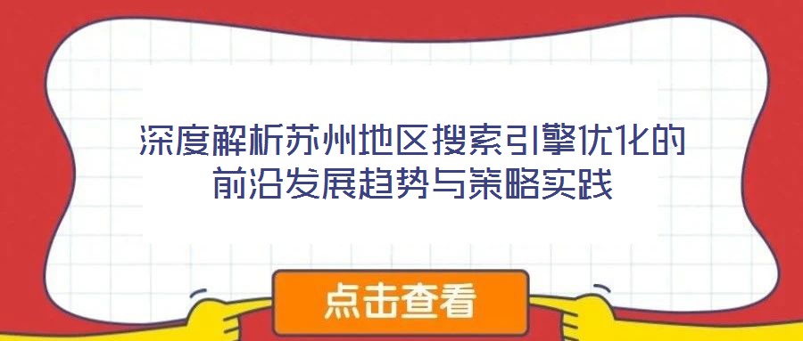深度解析蘇州地區(qū)搜索引擎優(yōu)化的前沿發(fā)展趨勢與策略實踐