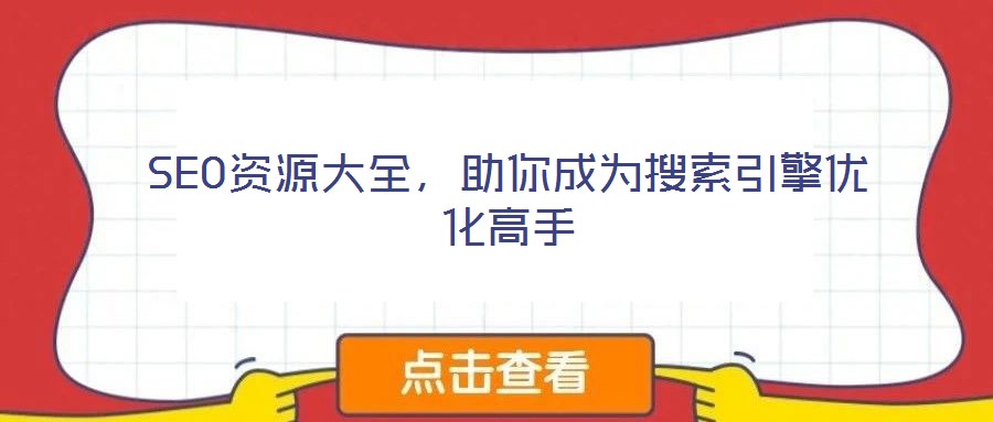 SEO資源大全，助你成為搜索引擎優(yōu)化高手