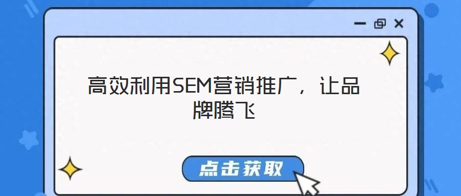 高效利用SEM營(yíng)銷(xiāo)推廣，讓品牌騰飛