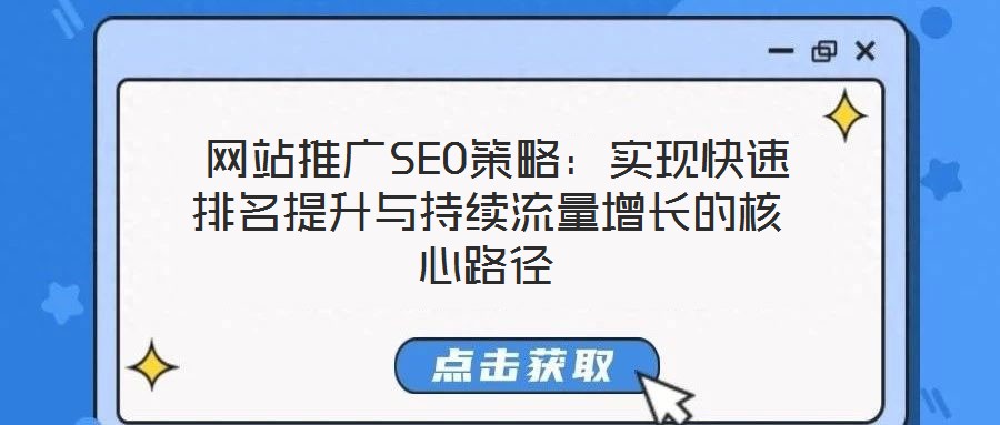  網站推廣SEO策略：實現快速排名提升與持續流量增長的核心路徑