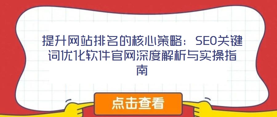 提升網站排名的核心策略：SEO關鍵詞優化軟件官網深度解析與實操指南