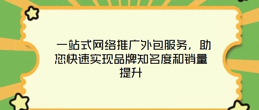  一站式網(wǎng)絡推廣外包服務，助您快速實現(xiàn)品牌知名度和銷量提升
