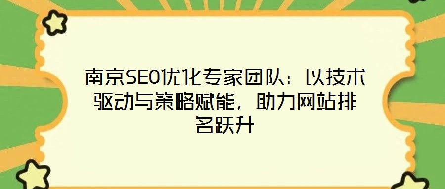 南京SEO優(yōu)化專家團(tuán)隊(duì)：以技術(shù)驅(qū)動(dòng)與策略賦能，助力網(wǎng)站排名躍升