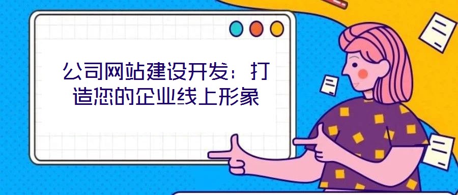公司網站建設開發：打造您的企業線上形象