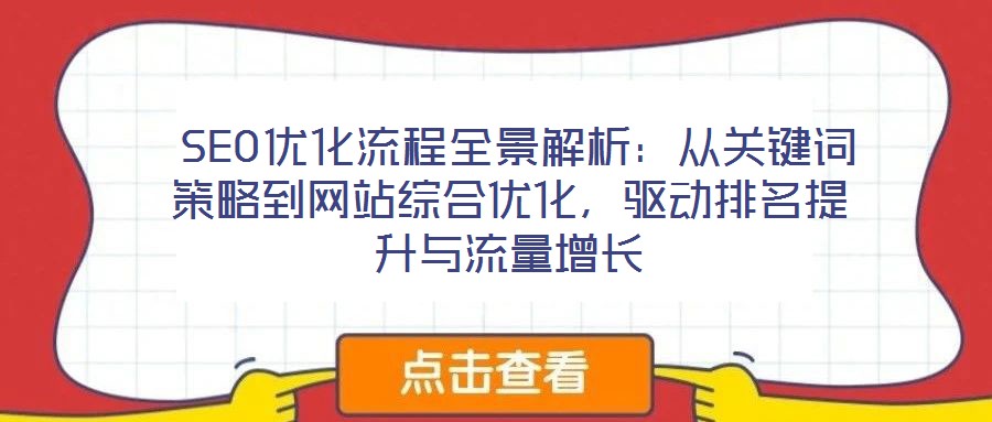  SEO優化流程全景解析：從關鍵詞策略到網站綜合優化，驅動排名提升與流量增長