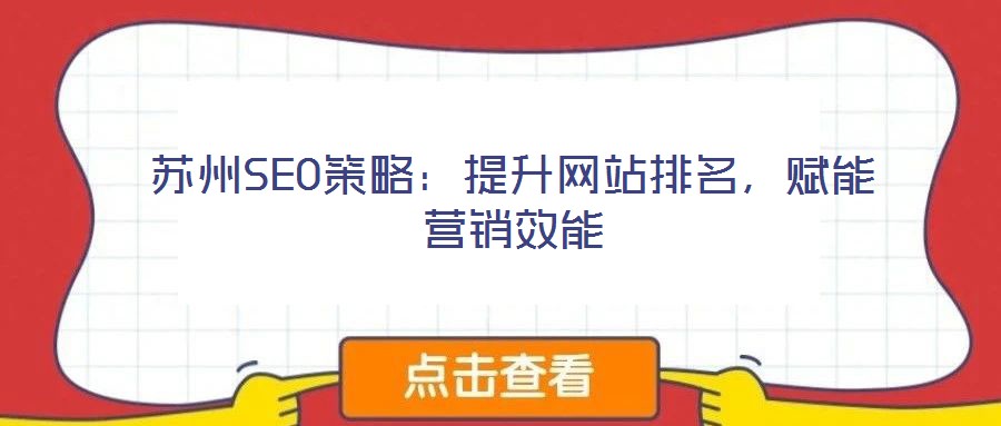 蘇州SEO策略：提升網站排名，賦能營銷效能