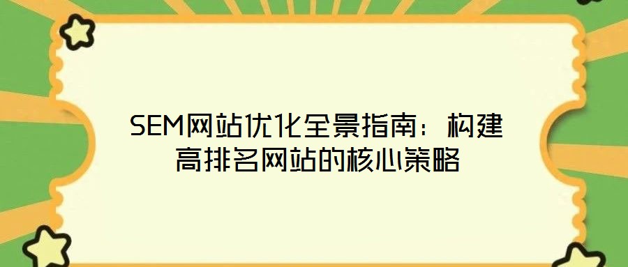 SEM網站優化全景指南：構建高排名網站的核心策略
