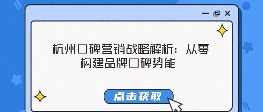  杭州口碑營銷戰略解析：從零構建品牌口碑勢能