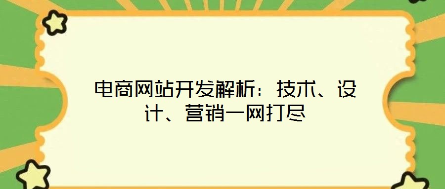 電商網站開發解析：技術、設計、營銷一網打盡