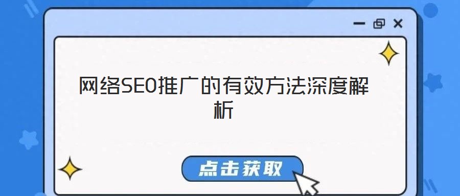 網絡SEO推廣的有效方法深度解析