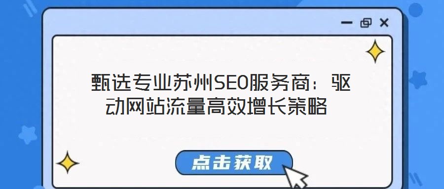  甄選專業(yè)蘇州SEO服務商：驅動網站流量高效增長策略