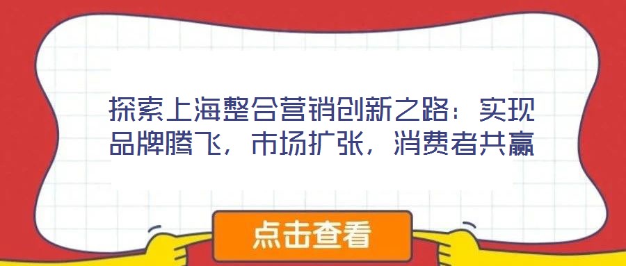 探索上海整合營銷創新之路：實現品牌騰飛，市場擴張，消費者共贏