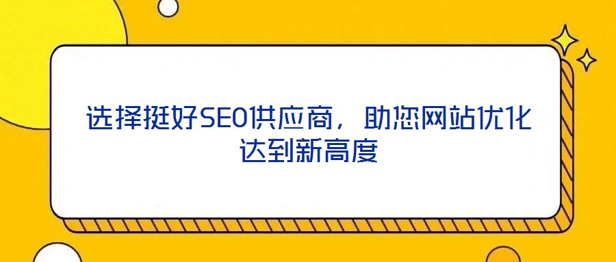 選擇挺好SEO供應商，助您網站優化達到新高度