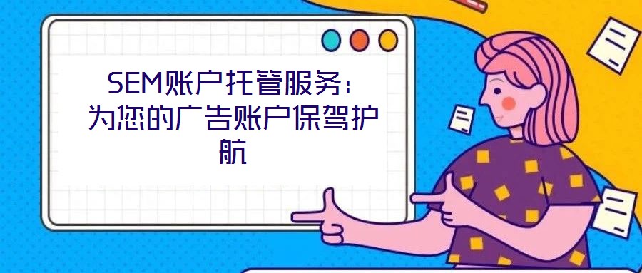  SEM賬戶托管服務：為您的廣告賬戶保駕護航