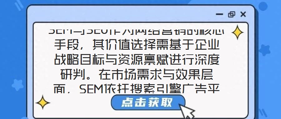 SEM與SEO作為網絡營銷的核心手段，其價值選擇需基于企業戰略目標與資源稟賦進行深度研判。在市場需求與效果層面，SEM依托搜索引擎廣告平臺，通過關鍵詞定向、人群