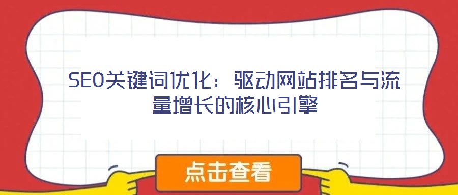 SEO關鍵詞優化：驅動網站排名與流量增長的核心引擎