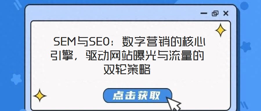  SEM與SEO：數(shù)字營銷的核心引擎，驅(qū)動(dòng)網(wǎng)站曝光與流量的雙輪策略