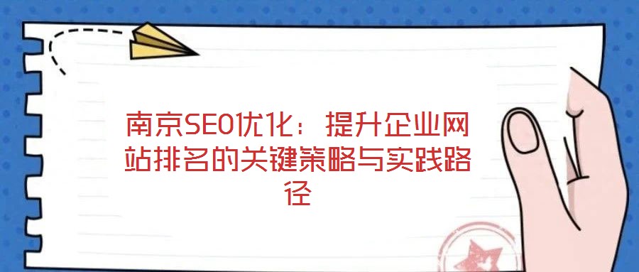南京SEO優化：提升企業網站排名的關鍵策略與實踐路徑