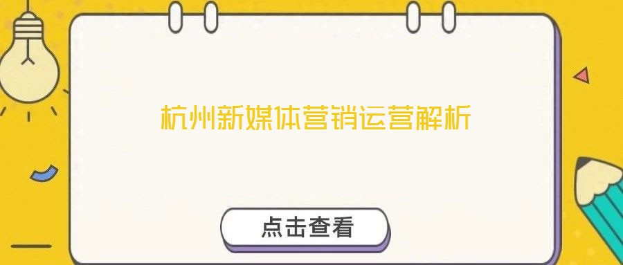 杭州新媒體營銷運營解析