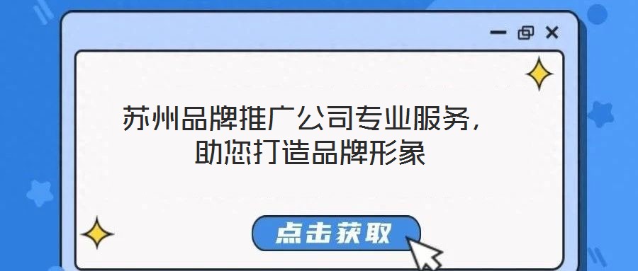 蘇州品牌推廣公司專(zhuān)業(yè)服務(wù)，助您打造品牌形象
