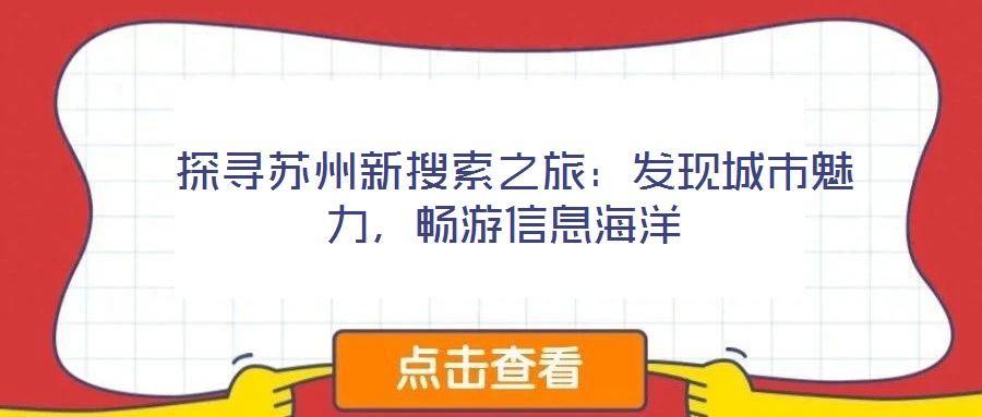  探尋蘇州新搜索之旅：發現城市魅力，暢游信息海洋