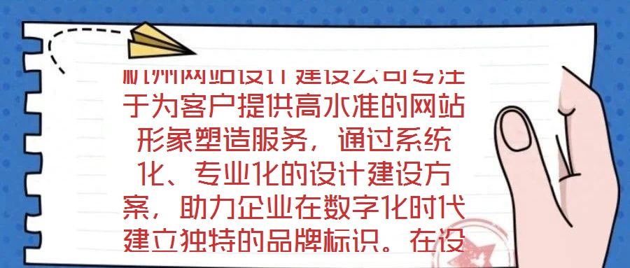 杭州網(wǎng)站設(shè)計建設(shè)公司專注于為客戶提供高水準的網(wǎng)站形象塑造服務(wù)，通過系統(tǒng)化、專業(yè)化的設(shè)計建設(shè)方案，助力企業(yè)在數(shù)字化時代建立獨特的品牌標識。在設(shè)計團隊的專業(yè)能力構(gòu)建
