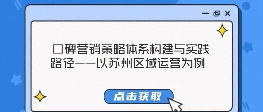  口碑營(yíng)銷(xiāo)策略體系構(gòu)建與實(shí)踐路徑——以蘇州區(qū)域運(yùn)營(yíng)為例