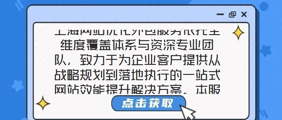 上海網(wǎng)站優(yōu)化外包服務(wù)依托全維度覆蓋體系與資深專業(yè)團隊，致力于為企業(yè)客戶提供從戰(zhàn)略規(guī)劃到落地執(zhí)行的一站式網(wǎng)站效能提升解決方案。本服務(wù)通過系統(tǒng)性整合市場洞察、內(nèi)容策
