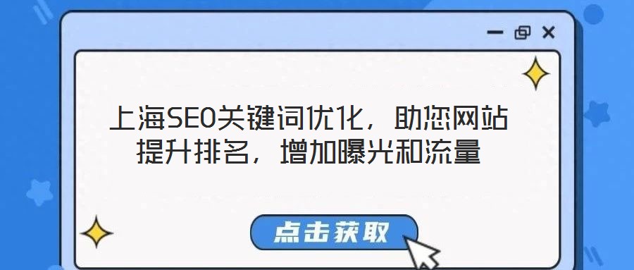 上海SEO關鍵詞優化，助您網站提升排名，增加曝光和流量