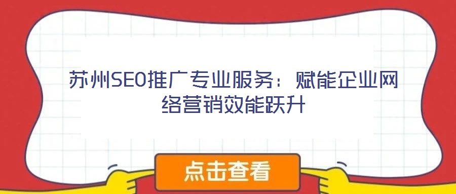 蘇州SEO推廣專業服務：賦能企業網絡營銷效能躍升